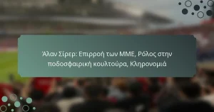 Άλαν Σίρερ: Επιρροή των ΜΜΕ, Ρόλος στην ποδοσφαιρική κουλτούρα, Κληρονομιά