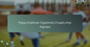 Ραχίμ Στέρλινγκ: Σημαντικές Στιγμές στην Καριέρα
