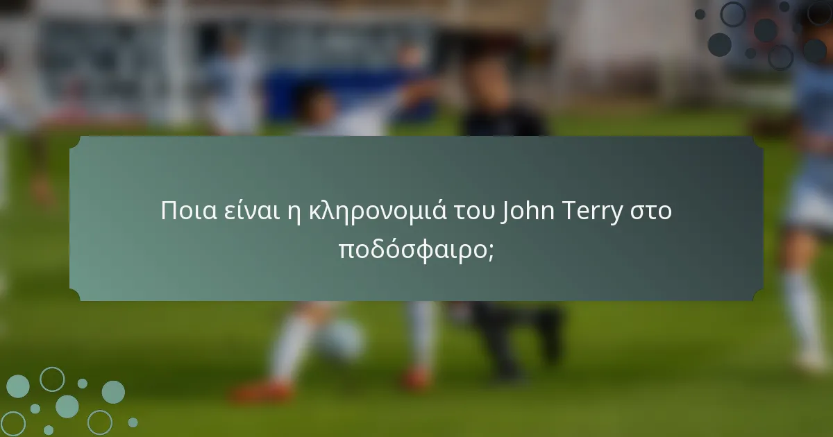 Ποια είναι η κληρονομιά του John Terry στο ποδόσφαιρο;