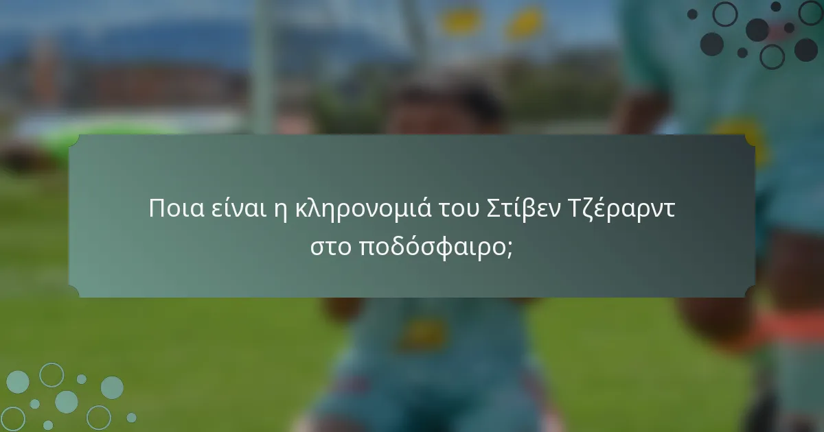 Ποια είναι η κληρονομιά του Στίβεν Τζέραρντ στο ποδόσφαιρο;