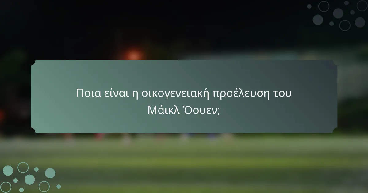 Ποια είναι η οικογενειακή προέλευση του Μάικλ Όουεν;