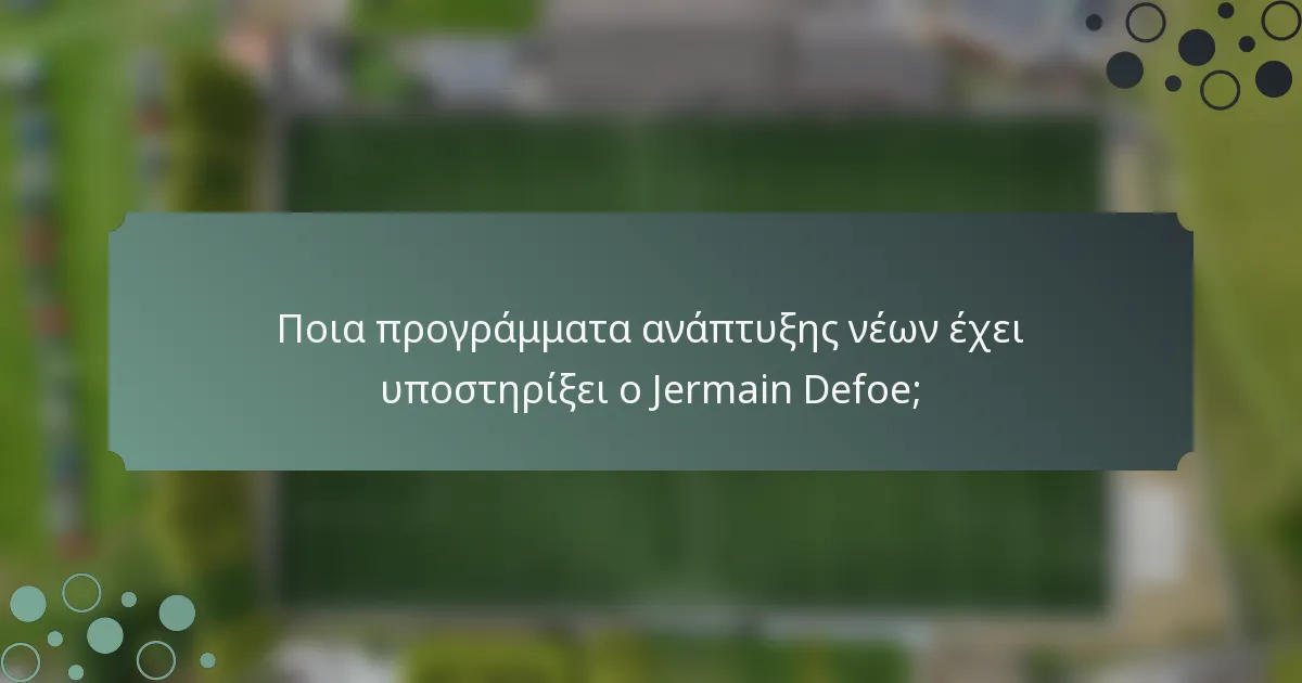 Ποια προγράμματα ανάπτυξης νέων έχει υποστηρίξει ο Jermain Defoe;