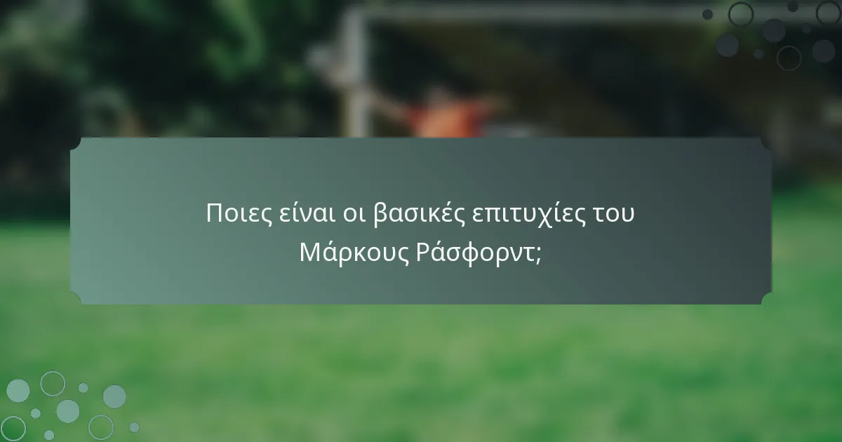 Ποιες είναι οι βασικές επιτυχίες του Μάρκους Ράσφορντ;