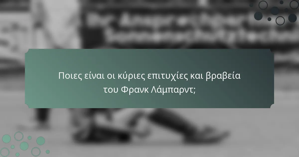 Ποιες είναι οι κύριες επιτυχίες και βραβεία του Φρανκ Λάμπαρντ;