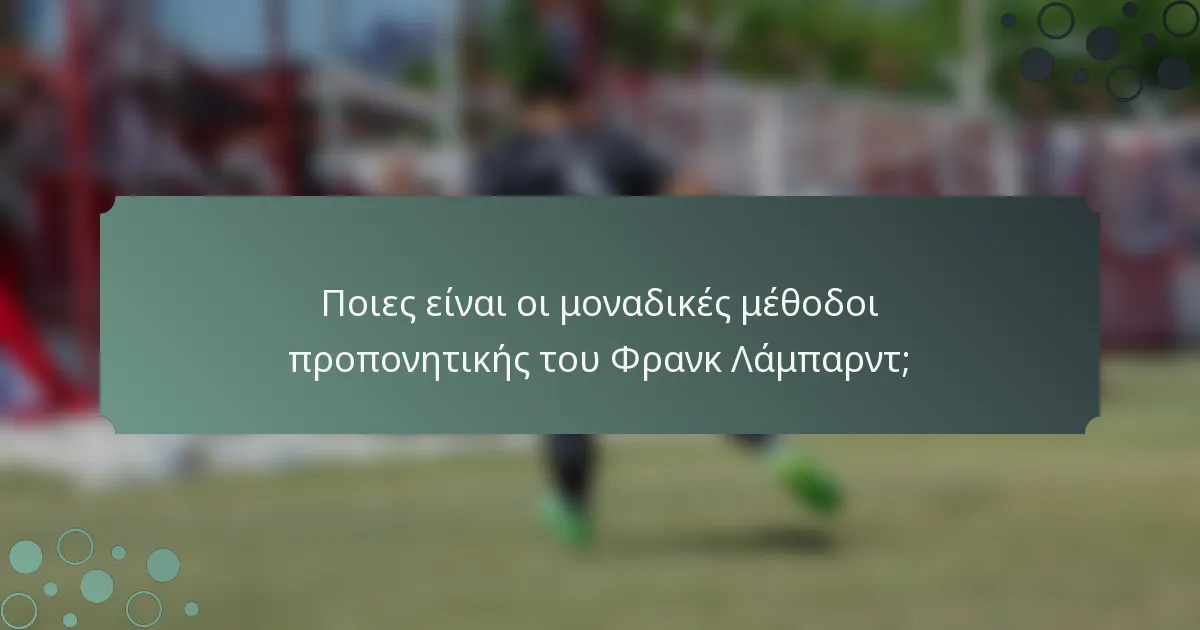 Ποιες είναι οι μοναδικές μέθοδοι προπονητικής του Φρανκ Λάμπαρντ;