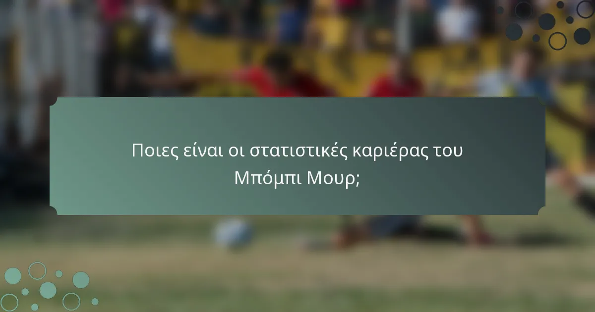 Ποιες είναι οι στατιστικές καριέρας του Μπόμπι Μουρ;