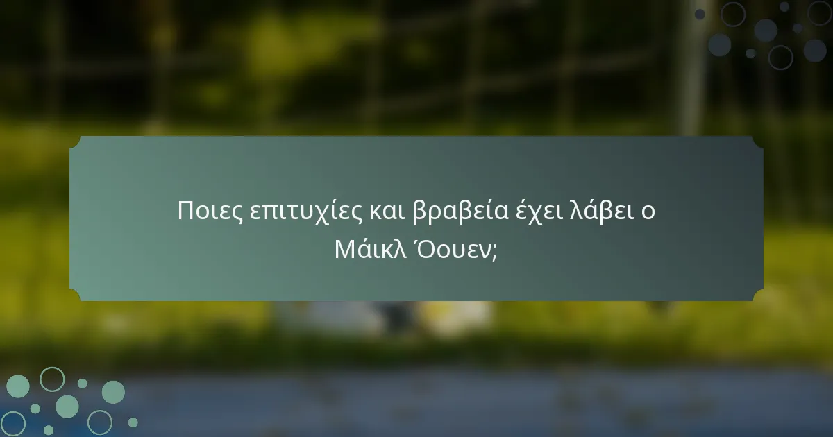 Ποιες επιτυχίες και βραβεία έχει λάβει ο Μάικλ Όουεν;