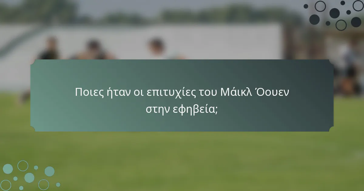 Ποιες ήταν οι επιτυχίες του Μάικλ Όουεν στην εφηβεία;