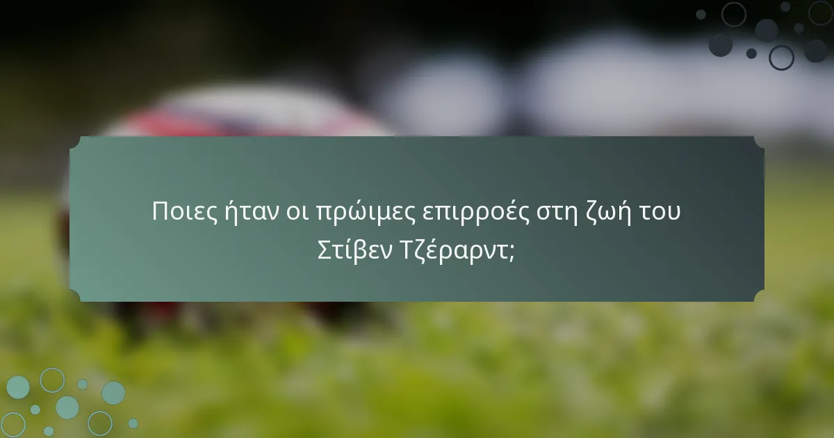 Ποιες ήταν οι πρώιμες επιρροές στη ζωή του Στίβεν Τζέραρντ;