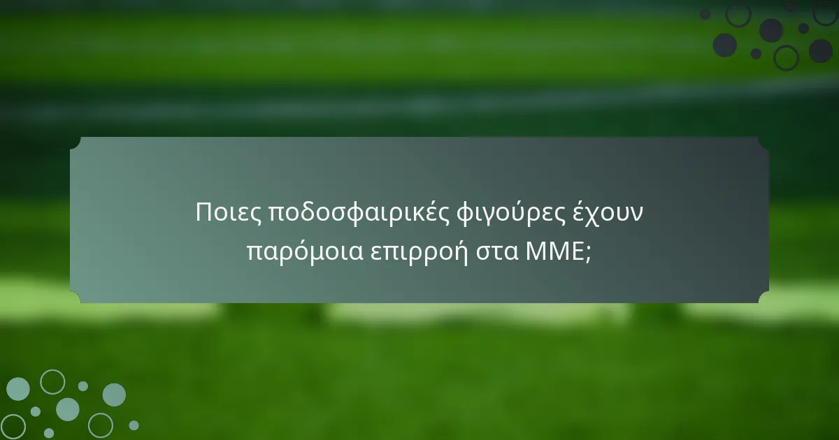 Ποιες ποδοσφαιρικές φιγούρες έχουν παρόμοια επιρροή στα ΜΜΕ;
