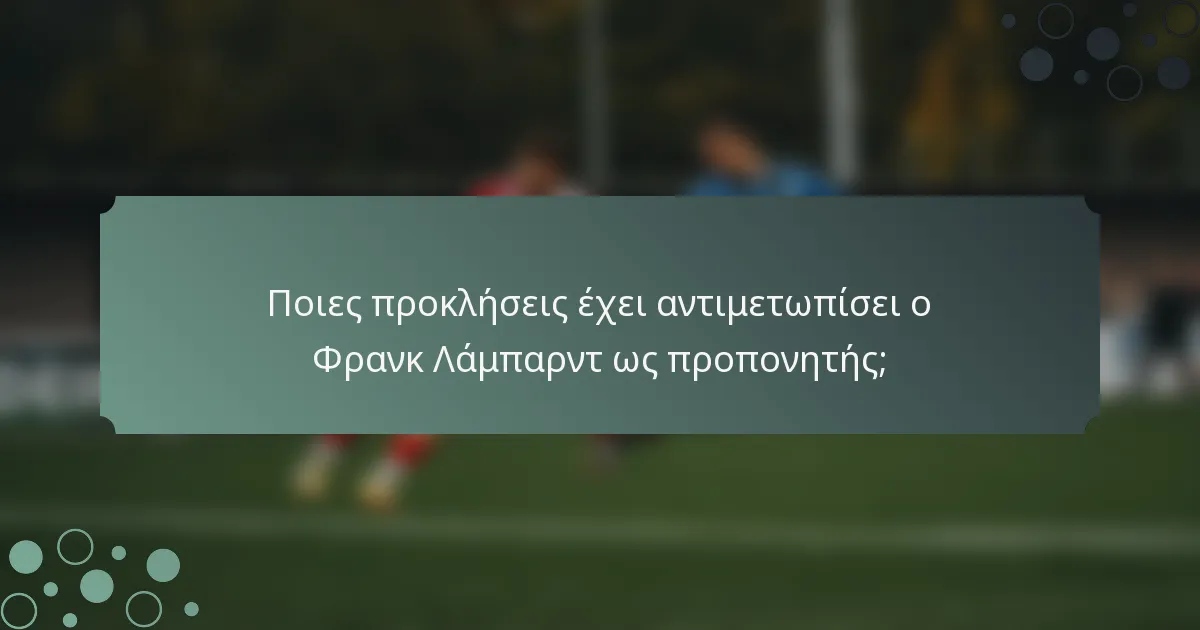 Ποιες προκλήσεις έχει αντιμετωπίσει ο Φρανκ Λάμπαρντ ως προπονητής;
