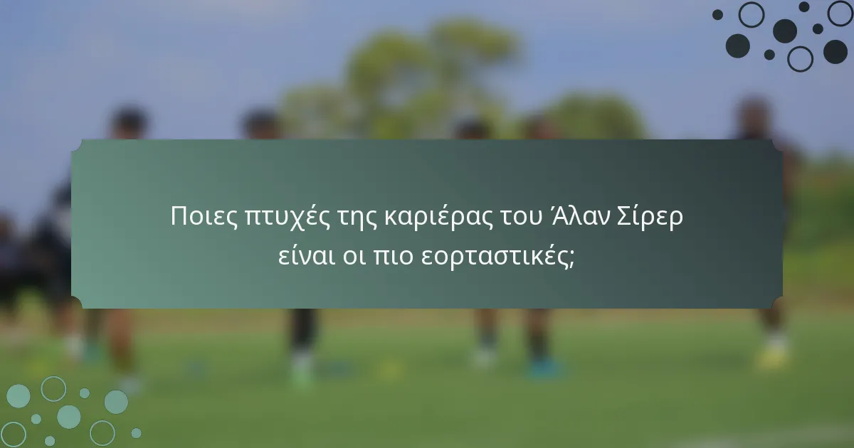 Ποιες πτυχές της καριέρας του Άλαν Σίρερ είναι οι πιο εορταστικές;