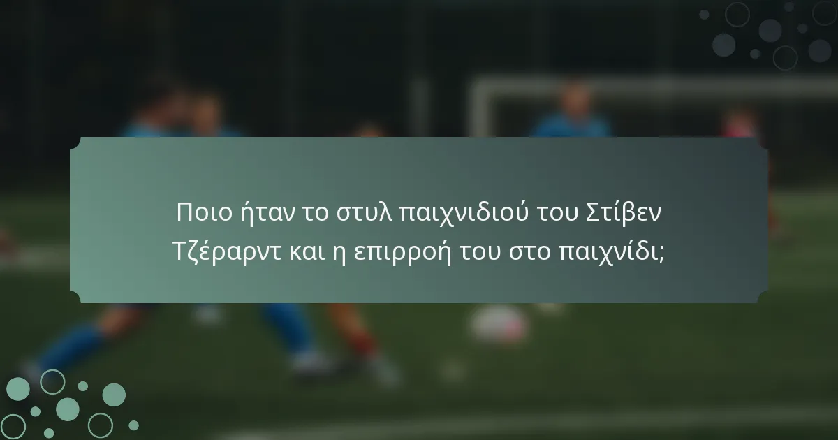 Ποιο ήταν το στυλ παιχνιδιού του Στίβεν Τζέραρντ και η επιρροή του στο παιχνίδι;