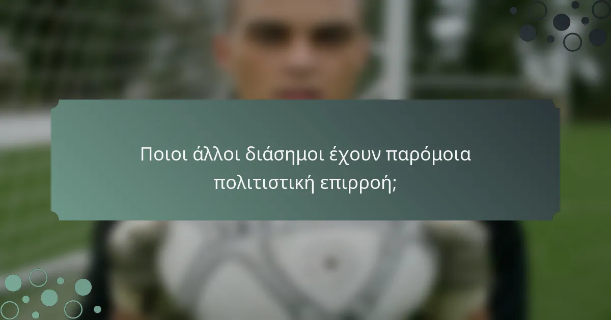 Ποιοι άλλοι διάσημοι έχουν παρόμοια πολιτιστική επιρροή;