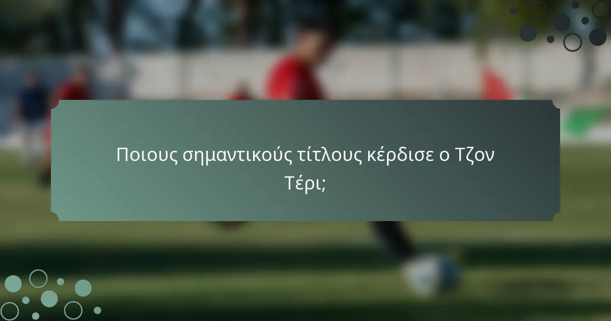 Ποιους σημαντικούς τίτλους κέρδισε ο Τζον Τέρι;