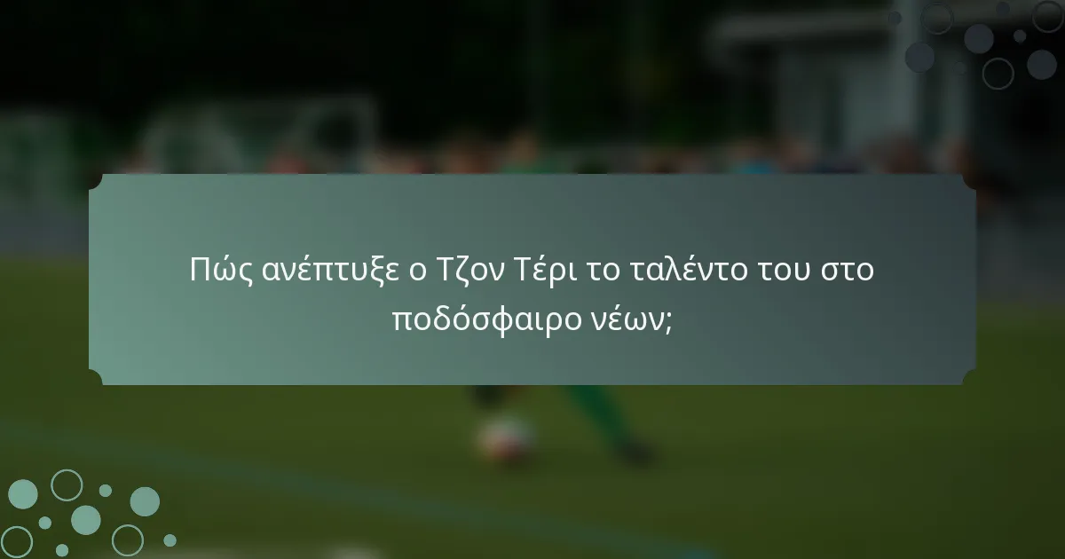 Πώς ανέπτυξε ο Τζον Τέρι το ταλέντο του στο ποδόσφαιρο νέων;