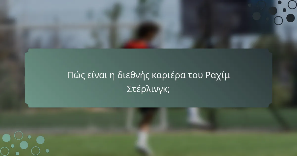 Πώς είναι η διεθνής καριέρα του Ραχίμ Στέρλινγκ;