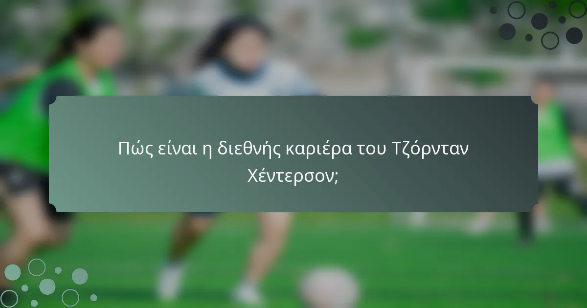 Πώς είναι η διεθνής καριέρα του Τζόρνταν Χέντερσον;