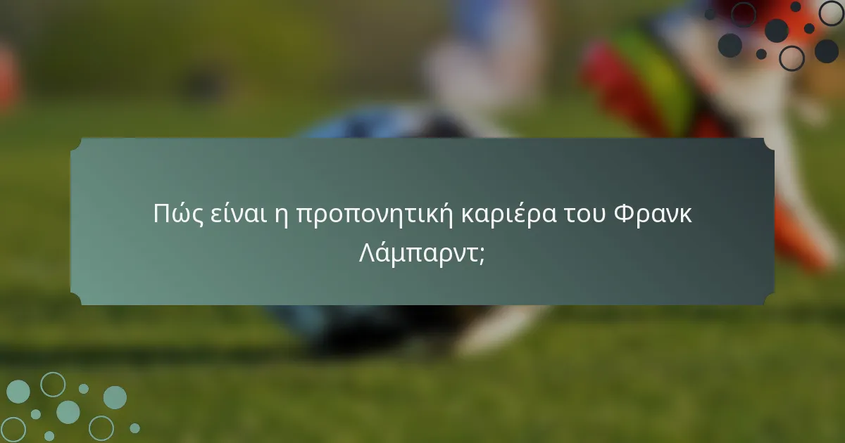 Πώς είναι η προπονητική καριέρα του Φρανκ Λάμπαρντ;