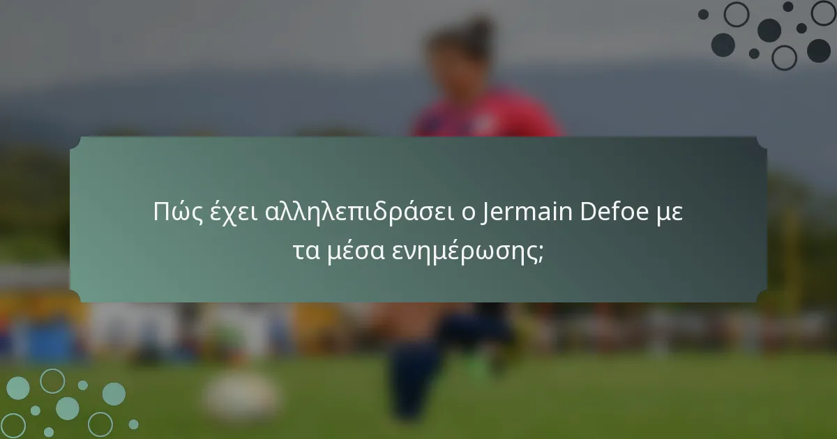 Πώς έχει αλληλεπιδράσει ο Jermain Defoe με τα μέσα ενημέρωσης;