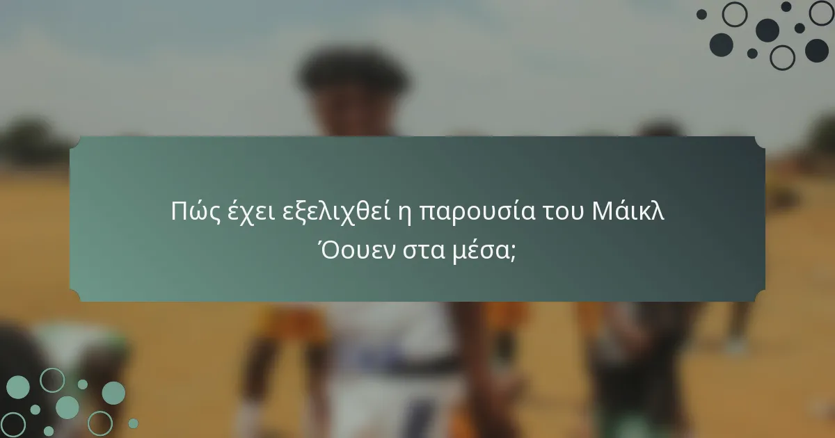 Πώς έχει εξελιχθεί η παρουσία του Μάικλ Όουεν στα μέσα;