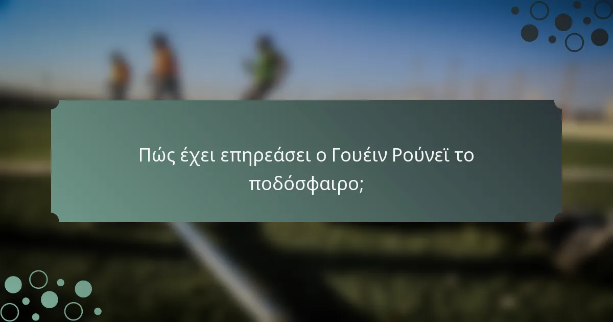 Πώς έχει επηρεάσει ο Γουέιν Ρούνεϊ το ποδόσφαιρο;