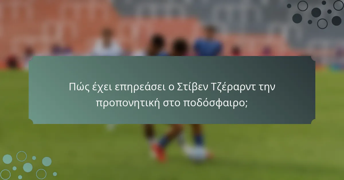 Πώς έχει επηρεάσει ο Στίβεν Τζέραρντ την προπονητική στο ποδόσφαιρο;