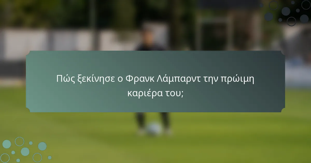 Πώς ξεκίνησε ο Φρανκ Λάμπαρντ την πρώιμη καριέρα του;