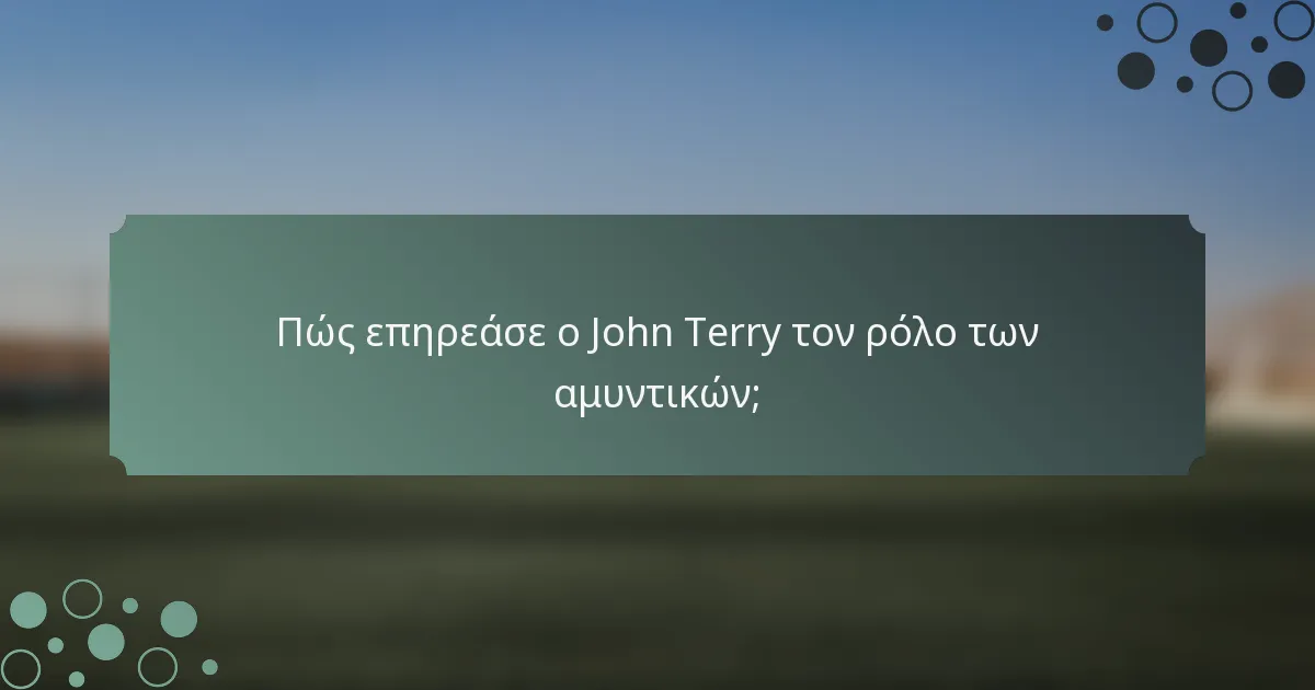 Πώς επηρεάσε ο John Terry τον ρόλο των αμυντικών;