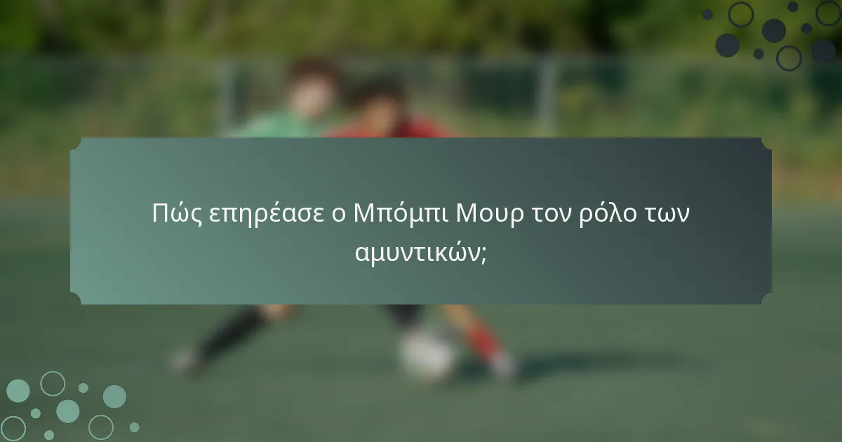 Πώς επηρέασε ο Μπόμπι Μουρ τον ρόλο των αμυντικών;