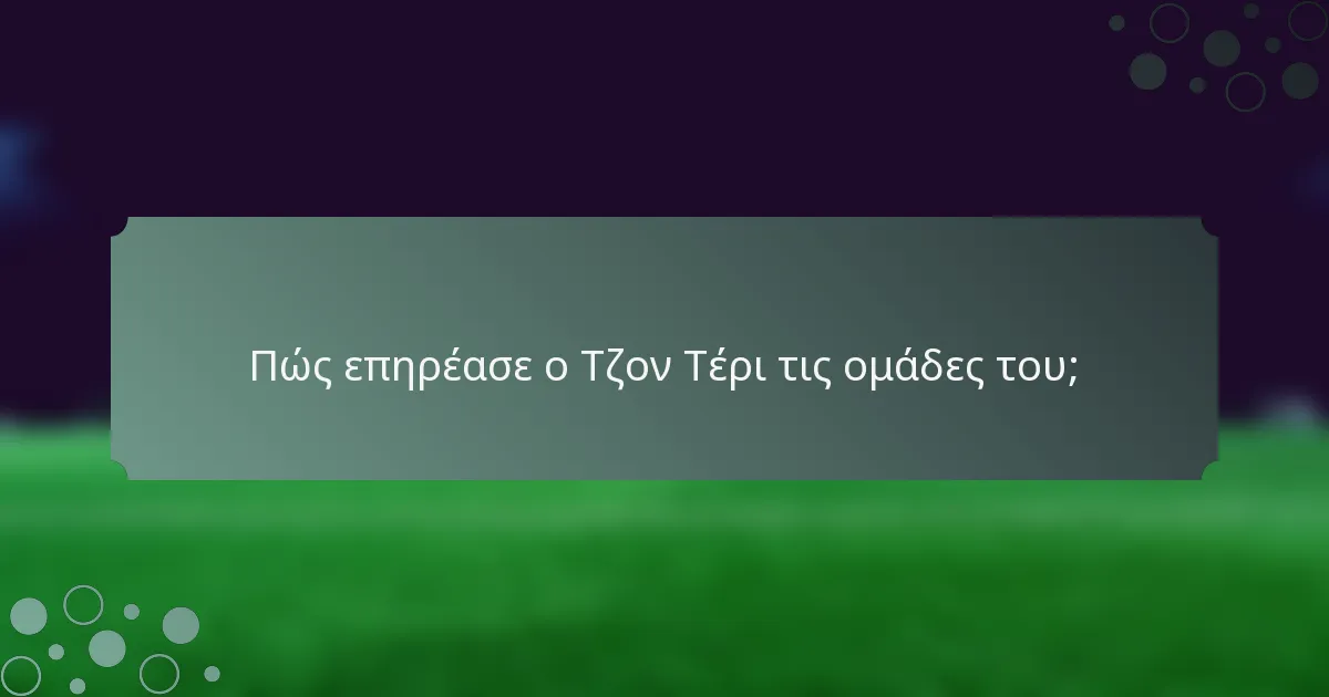 Πώς επηρέασε ο Τζον Τέρι τις ομάδες του;