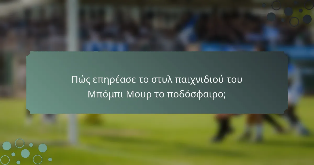 Πώς επηρέασε το στυλ παιχνιδιού του Μπόμπι Μουρ το ποδόσφαιρο;