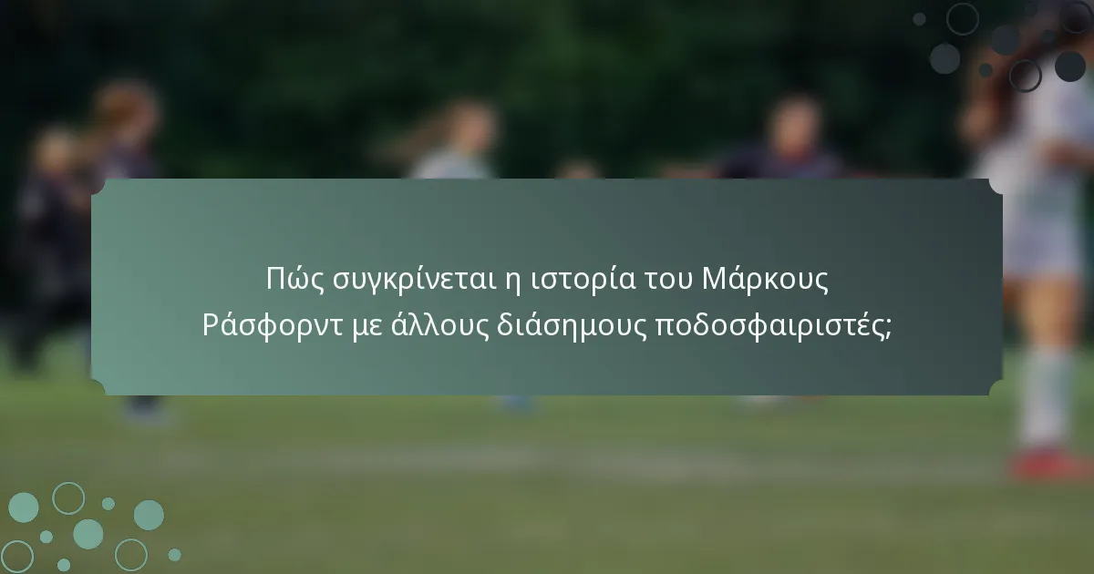 Πώς συγκρίνεται η ιστορία του Μάρκους Ράσφορντ με άλλους διάσημους ποδοσφαιριστές;