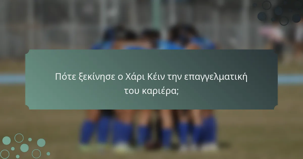 Πότε ξεκίνησε ο Χάρι Κέιν την επαγγελματική του καριέρα;