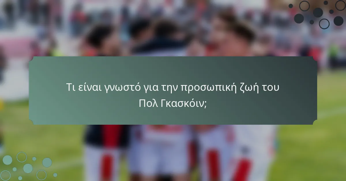 Τι είναι γνωστό για την προσωπική ζωή του Πολ Γκασκόιν;